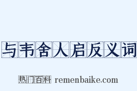与韦舍人启反义词是什么意思的图片